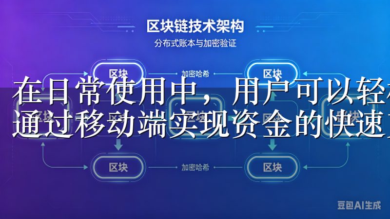 在日常使用中，用户可以轻松注册账户、进行身份验证，还能够通过移动端实现资金的快速充提。