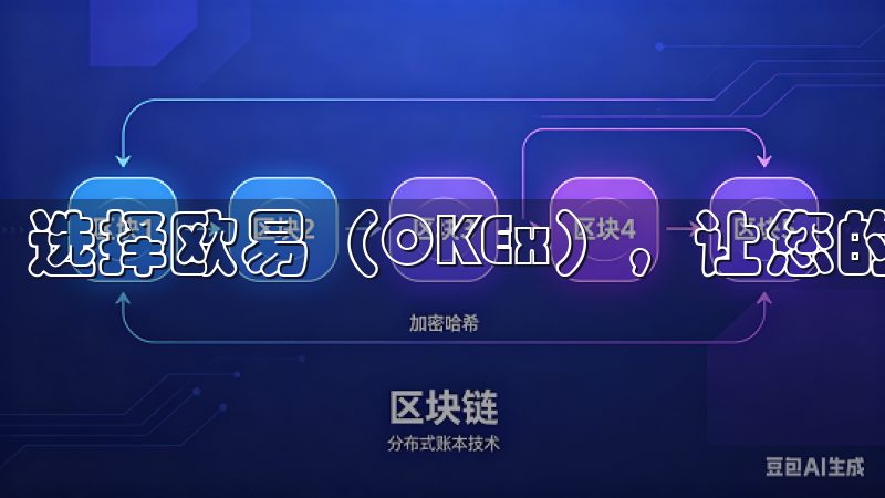 选择欧易（OKEx），让您的数字资产投资更具价值。